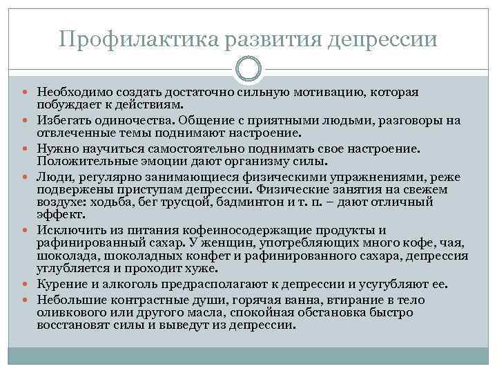 Профилактика развития депрессии Необходимо создать достаточно сильную мотивацию, которая побуждает к действиям. Избегать одиночества.