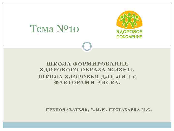 Тема № 10 ШКОЛА ФОРМИРОВАНИЯ ЗДОРОВОГО ОБРАЗА ЖИЗНИ. ШКОЛА ЗДОРОВЬЯ ДЛЯ ЛИЦ С ФАКТОРАМИ