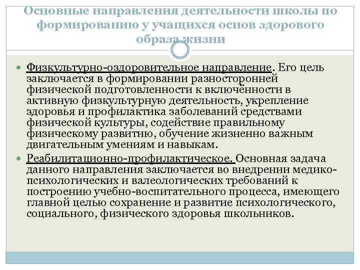 Основные направления деятельности школы по формированию у учащихся основ здорового образа жизни Физкультурно-оздоровительное направление.