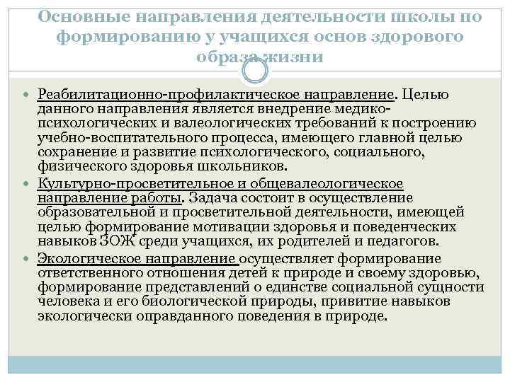 Основные направления деятельности школы по формированию у учащихся основ здорового образа жизни Реабилитационно-профилактическое направление.