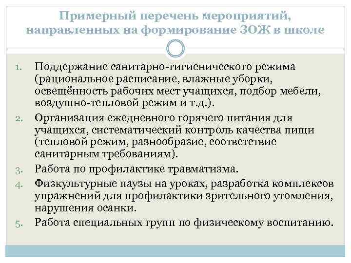 Примерный перечень мероприятий, направленных на формирование ЗОЖ в школе 1. 2. 3. 4. 5.