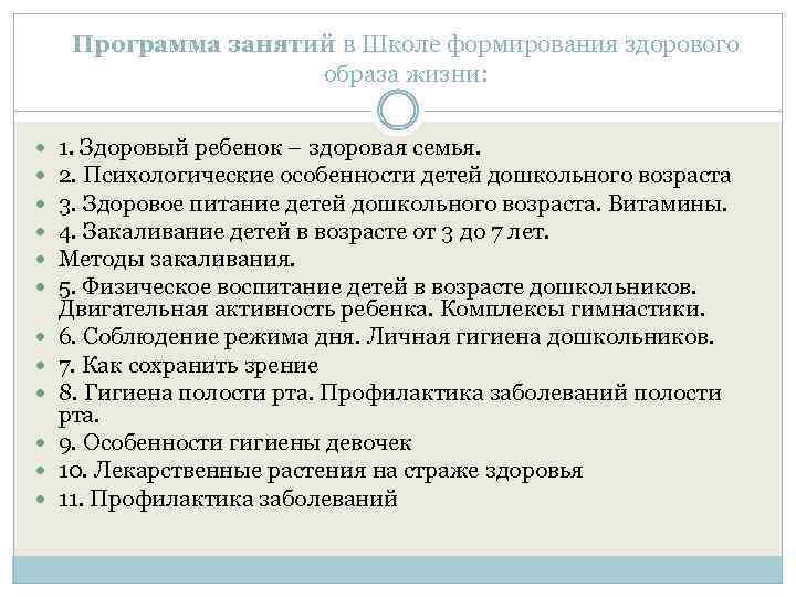 Программа занятий в Школе формирования здорового образа жизни: 1. Здоровый ребенок – здоровая семья.