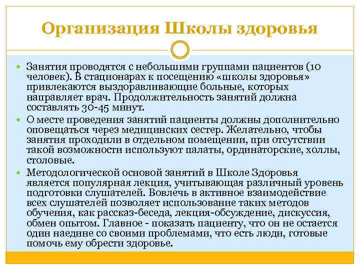 Школа для пациента с заболеванием. Организация деятельности школ здоровья. Организация школ здоровья для пациентов. Организация работы школ здоровья. Организация работы школ здоровья для пациентов.