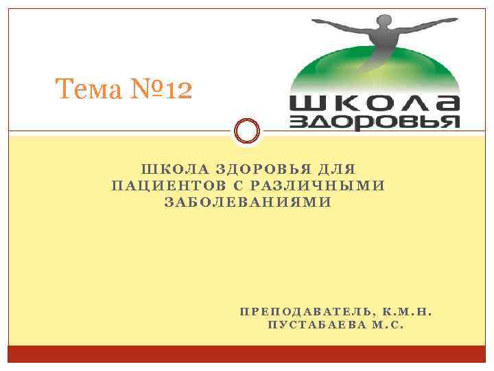 Школа здоровья образец. Школы здоровья для больных с различными заболеваниями. В школе здоровья для пациентов с различной патологией. Школа здоровья темы. 12. Школа здоровья для пациентов.