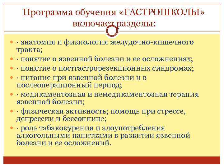 Программа обучения «ГАСТРОШКОЛЫ» включает разделы: · анатомия и физиология желудочно-кишечного тракта; · понятие о