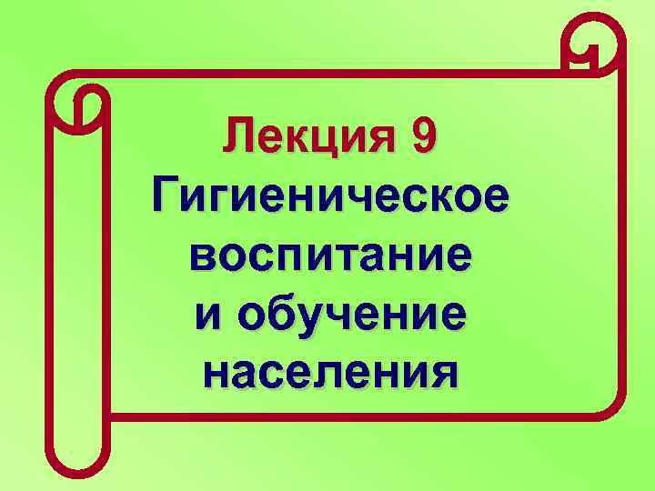 Санитарное обучение. Клиническая воспитание обучение населения.