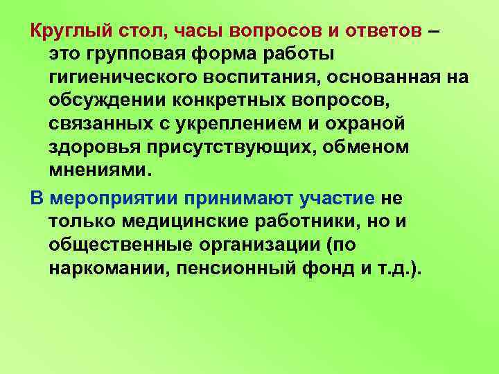 Круглый стол, часы вопросов и ответов – это групповая форма работы гигиенического воспитания, основанная