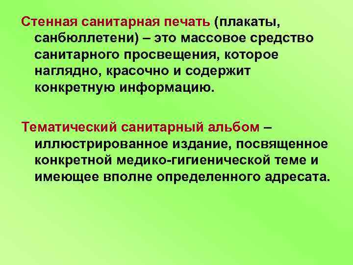 Стенная санитарная печать (плакаты, санбюллетени) – это массовое средство санитарного просвещения, которое наглядно, красочно