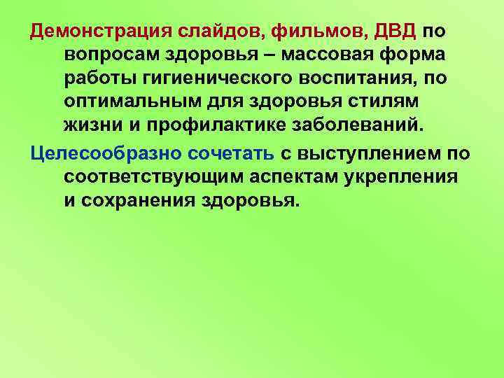 Демонстрация слайдов, фильмов, ДВД по вопросам здоровья – массовая форма работы гигиенического воспитания, по