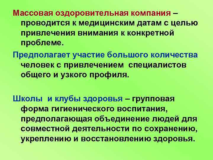 Массовая оздоровительная компания – проводится к медицинским датам с целью привлечения внимания к конкретной