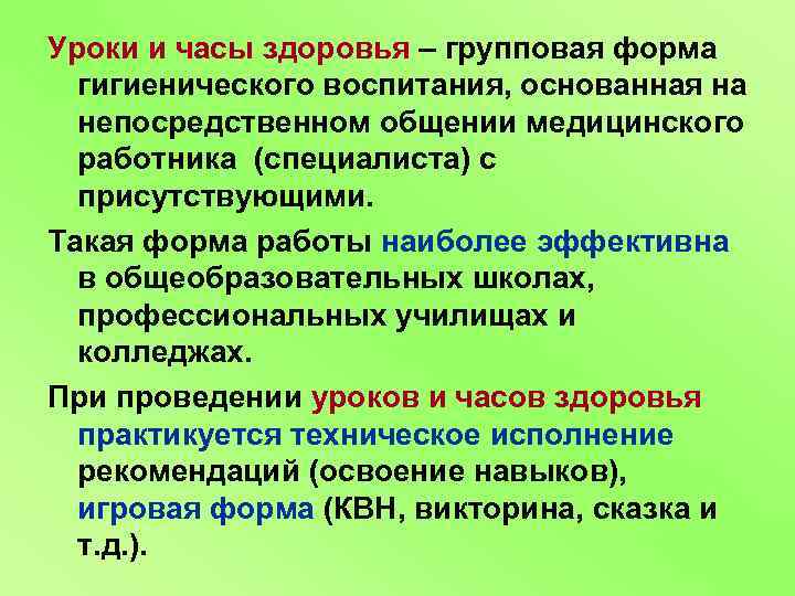 Уроки и часы здоровья – групповая форма гигиенического воспитания, основанная на непосредственном общении медицинского