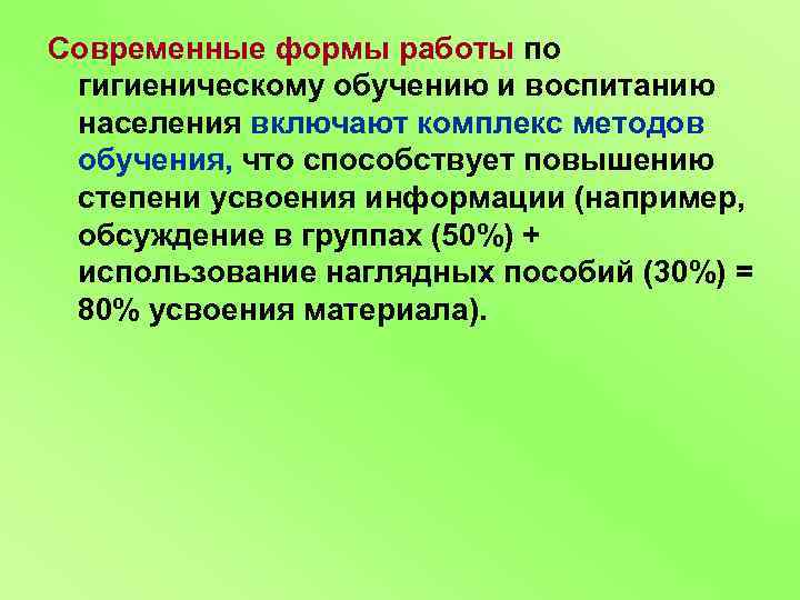 Современные формы работы по гигиеническому обучению и воспитанию населения включают комплекс методов обучения, что