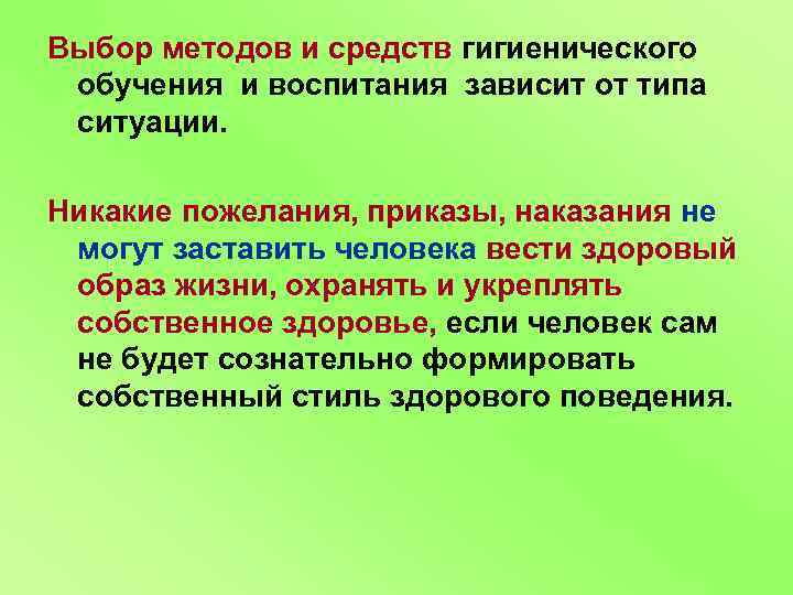 Выбор методов и средств гигиенического обучения и воспитания зависит от типа ситуации. Никакие пожелания,