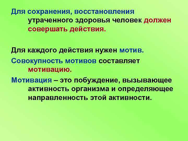 Для сохранения, восстановления утраченного здоровья человек должен совершать действия. Для каждого действия нужен мотив.