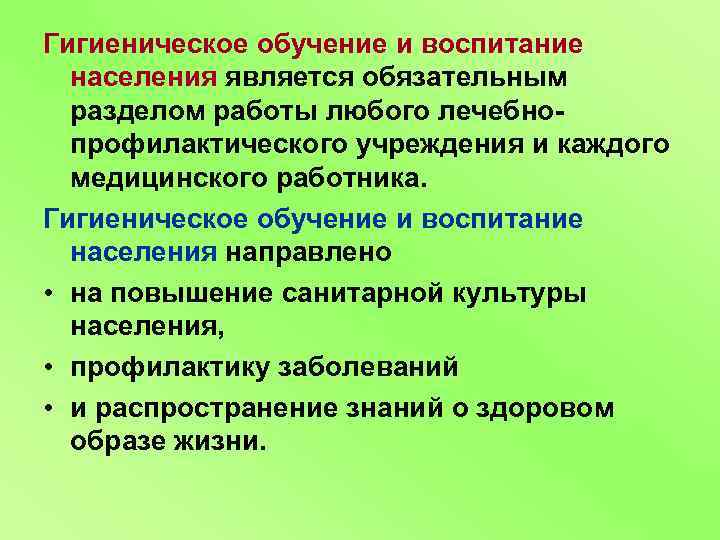 Гигиеническое обучение и воспитание населения является обязательным разделом работы любого лечебнопрофилактического учреждения и каждого