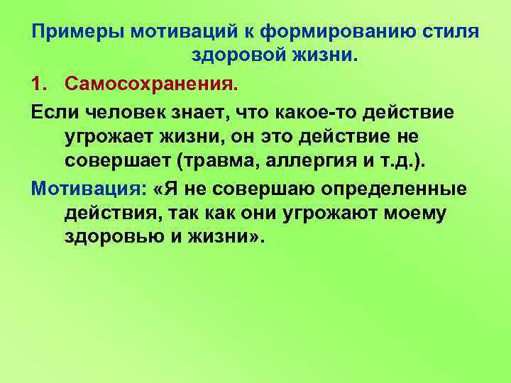 Примеры мотиваций к формированию стиля здоровой жизни. 1. Самосохранения. Если человек знает, что какое-то