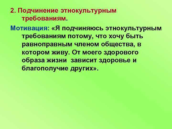 2. Подчинение этнокультурным требованиям. Мотивация: «Я подчиняюсь этнокультурным требованиям потому, что хочу быть равноправным