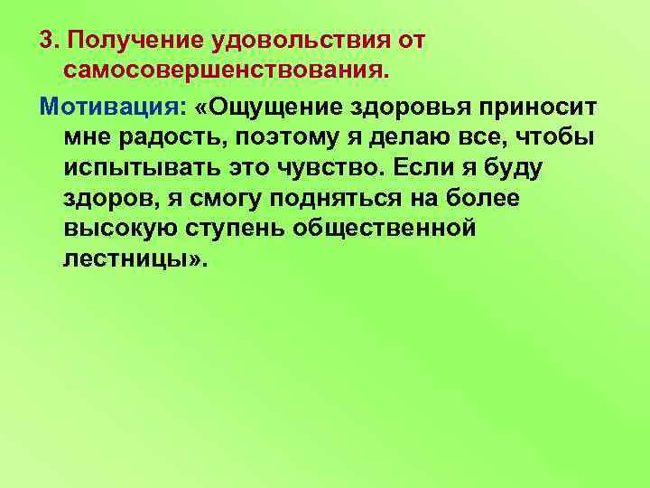 3. Получение удовольствия от самосовершенствования. Мотивация: «Ощущение здоровья приносит мне радость, поэтому я делаю