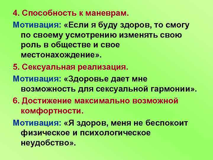 4. Способность к маневрам. Мотивация: «Если я буду здоров, то смогу по своему усмотрению