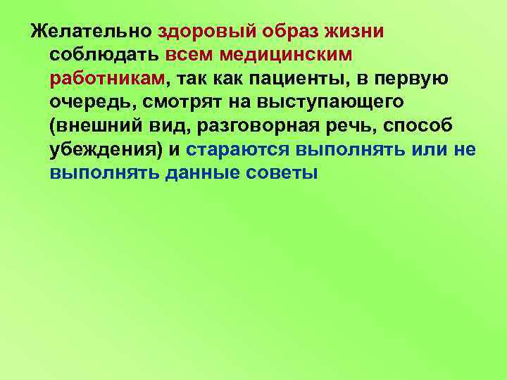 Желательно здоровый образ жизни соблюдать всем медицинским работникам, так как пациенты, в первую очередь,