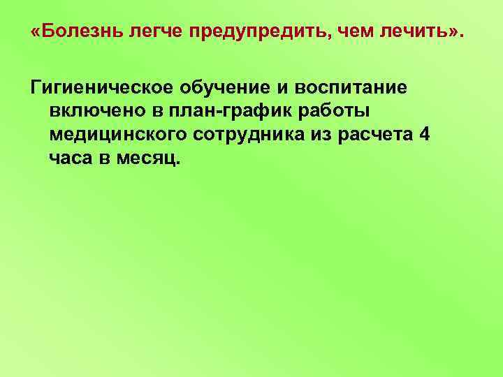  «Болезнь легче предупредить, чем лечить» . Гигиеническое обучение и воспитание включено в план-график