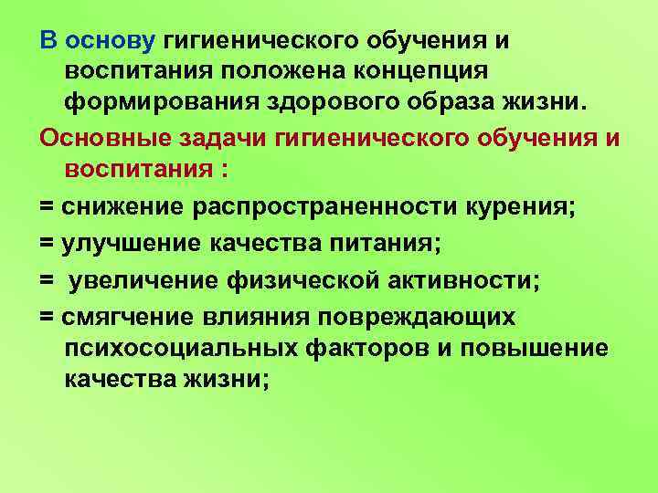 В основу гигиенического обучения и воспитания положена концепция формирования здорового образа жизни. Основные задачи