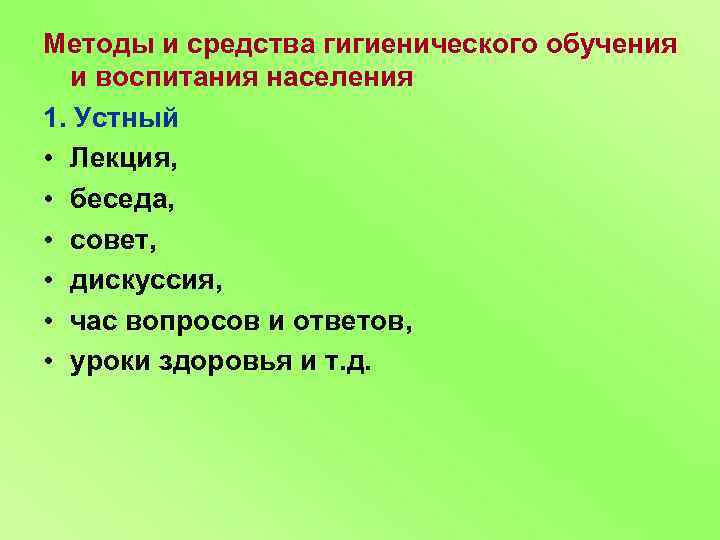 Методы и средства гигиенического обучения и воспитания населения 1. Устный • Лекция, • беседа,