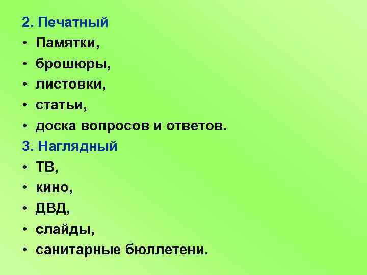 2. Печатный • Памятки, • брошюры, • листовки, • статьи, • доска вопросов и