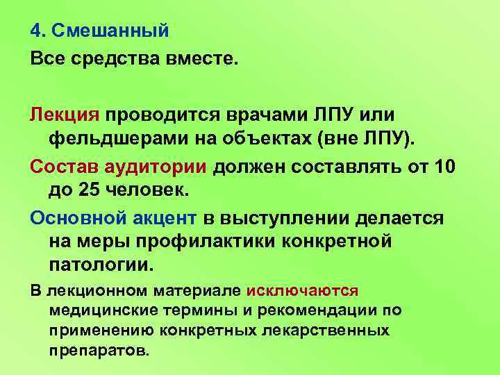 4. Смешанный Все средства вместе. Лекция проводится врачами ЛПУ или фельдшерами на объектах (вне