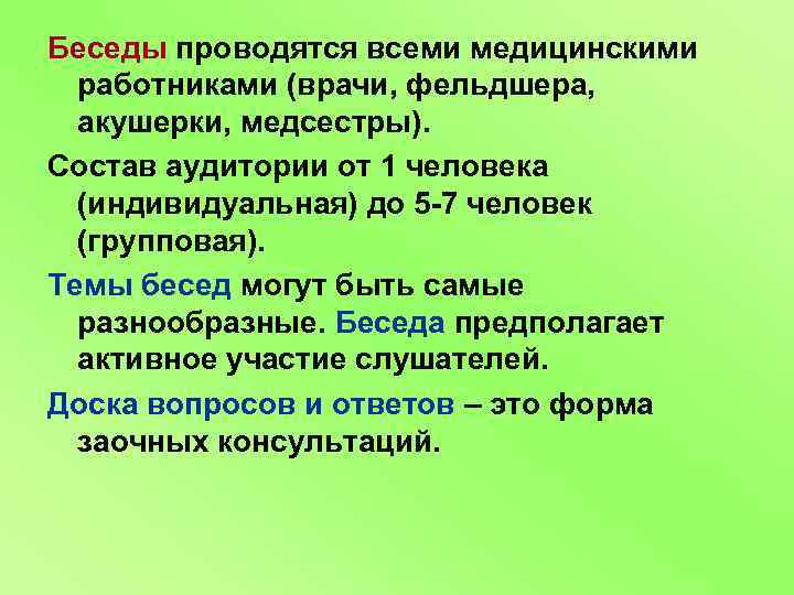 Беседы проводятся всеми медицинскими работниками (врачи, фельдшера, акушерки, медсестры). Состав аудитории от 1 человека