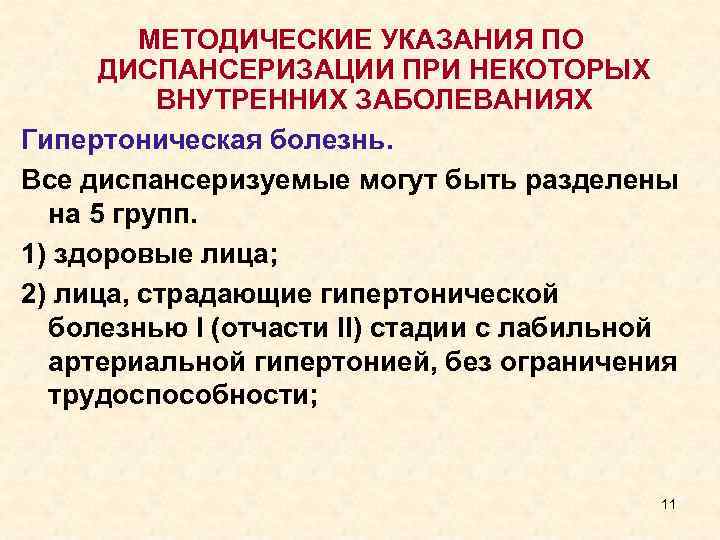 МЕТОДИЧЕСКИЕ УКАЗАНИЯ ПО ДИСПАНСЕРИЗАЦИИ ПРИ НЕКОТОРЫХ ВНУТРЕННИХ ЗАБОЛЕВАНИЯХ Гипертоническая болезнь. Все диспансеризуемые могут быть