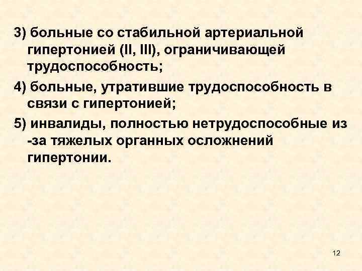 3) больные со стабильной артериальной гипертонией (II, III), ограничивающей трудоспособность; 4) больные, утратившие трудоспособность