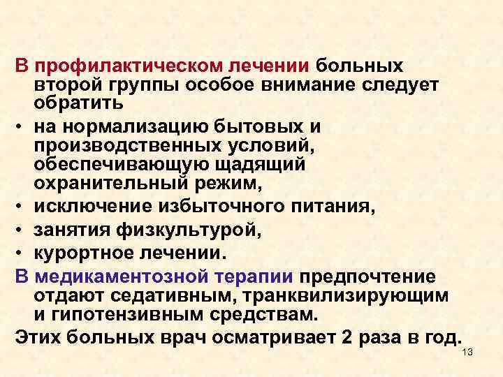 В профилактическом лечении больных второй группы особое внимание следует обратить • на нормализацию бытовых