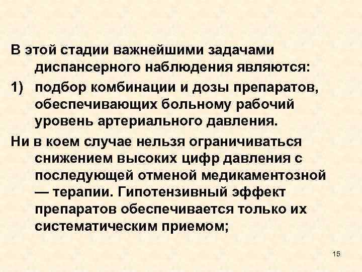 В этой стадии важнейшими задачами диспансерного наблюдения являются: 1) подбор комбинации и дозы препаратов,