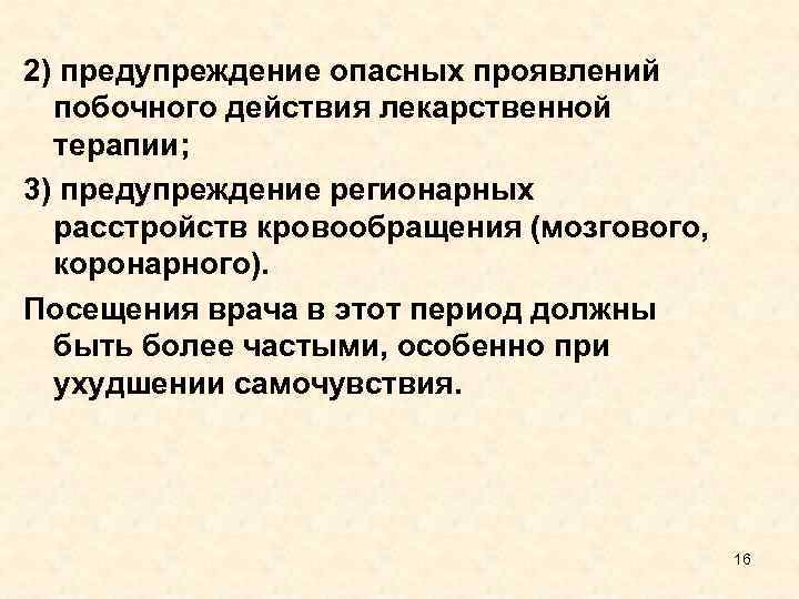 2) предупреждение опасных проявлений побочного действия лекарственной терапии; 3) предупреждение регионарных расстройств кровообращения (мозгового,