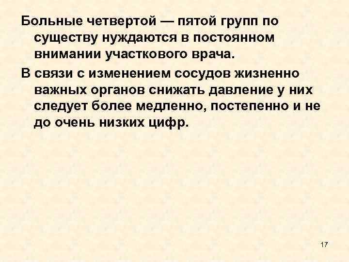 Больные четвертой — пятой групп по существу нуждаются в постоянном внимании участкового врача. В