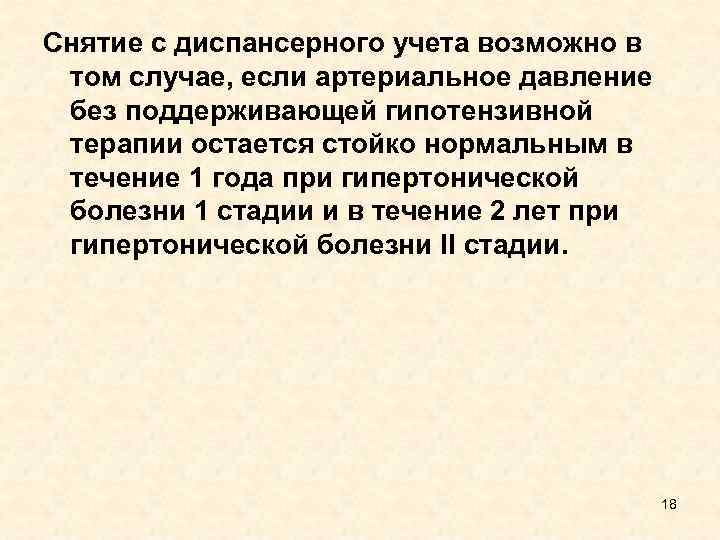 Снятие с диспансерного учета возможно в том случае, если артериальное давление без поддерживающей гипотензивной