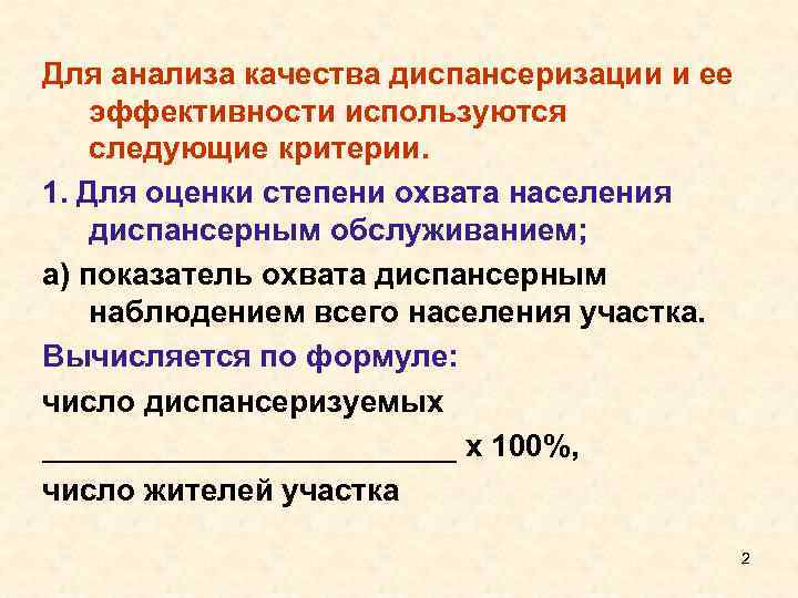 Для анализа качества диспансеризации и ее эффективности используются следующие критерии. 1. Для оценки степени