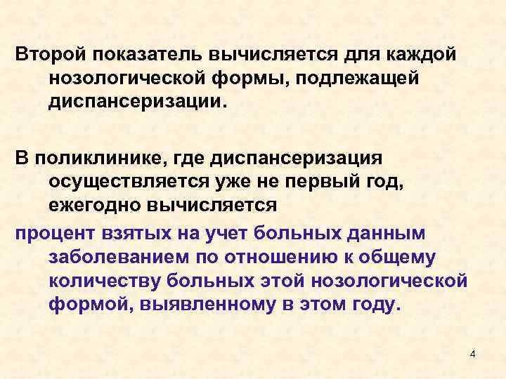 Второй показатель вычисляется для каждой нозологической формы, подлежащей диспансеризации. В поликлинике, где диспансеризация осуществляется