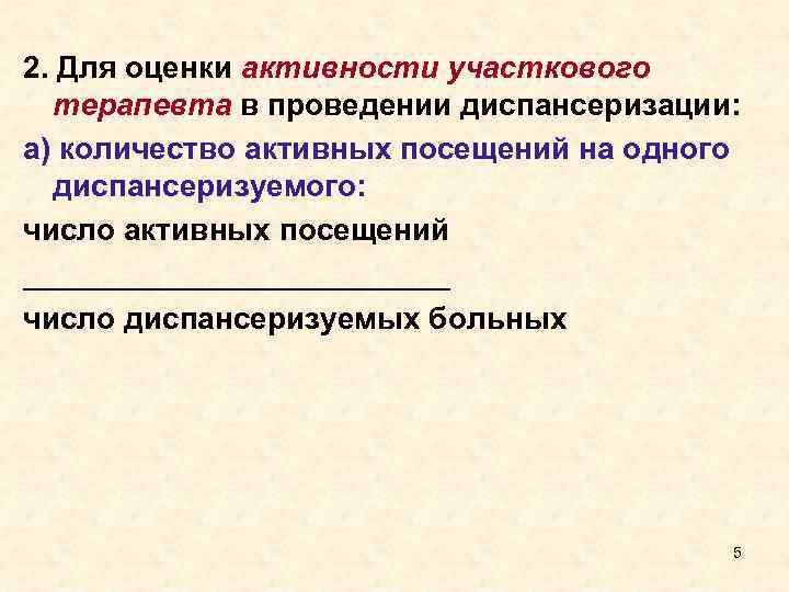 2. Для оценки активности участкового терапевта в проведении диспансеризации: а) количество активных посещений на