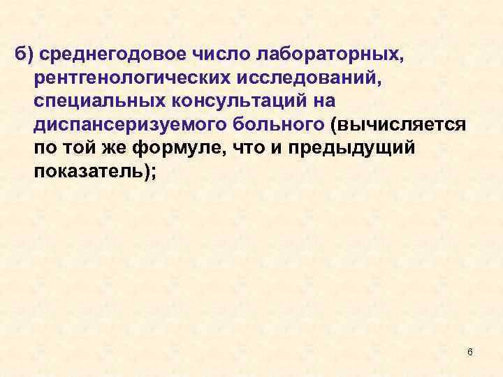 б) среднегодовое число лабораторных, рентгенологических исследований, специальных консультаций на диспансеризуемого больного (вычисляется по той