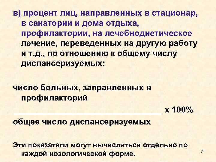 в) процент лиц, направленных в стационар, в санатории и дома отдыха, профилактории, на лечебнодиетическое