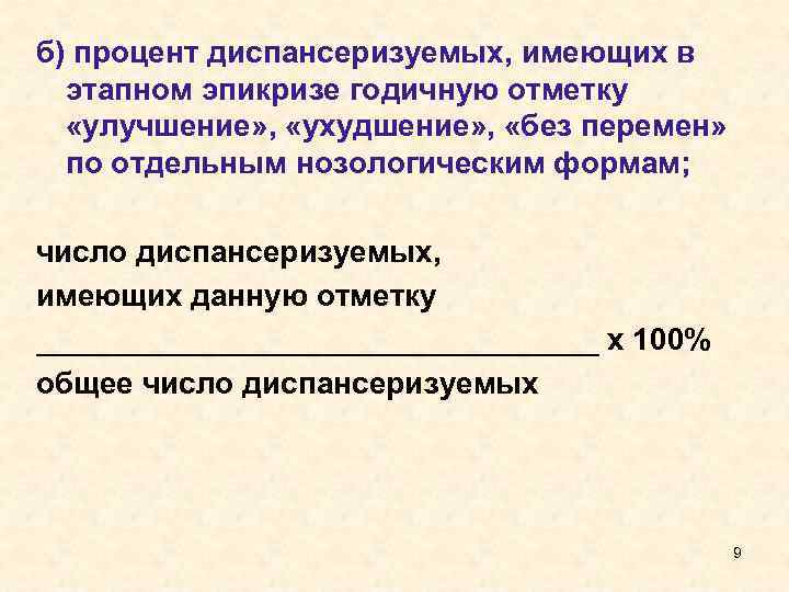 б) процент диспансеризуемых, имеющих в этапном эпикризе годичную отметку «улучшение» , «ухудшение» , «без