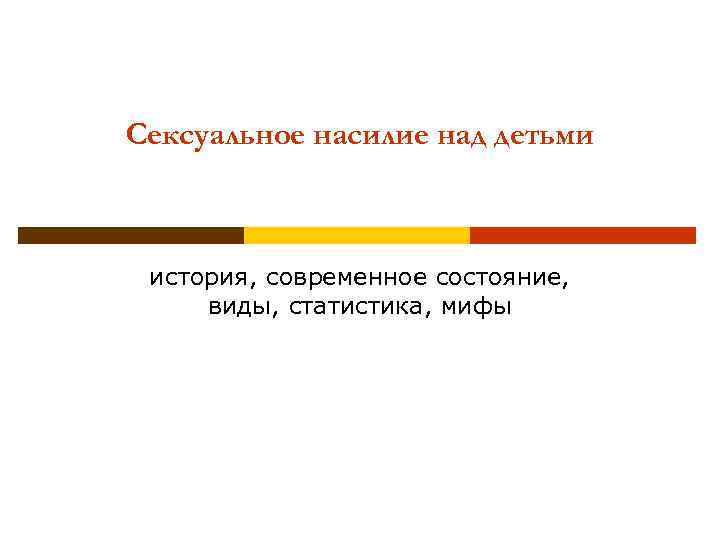 Сексуальное насилие над детьми история, современное состояние, виды, статистика, мифы 