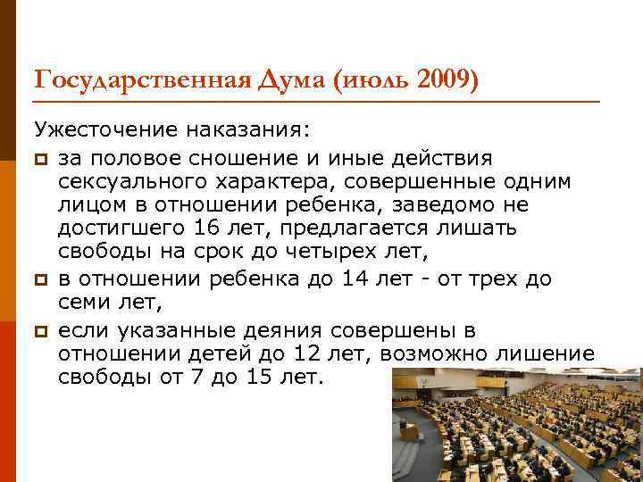 Государственная Дума (июль 2009) Ужесточение наказания: p за половое сношение и иные действия сексуального