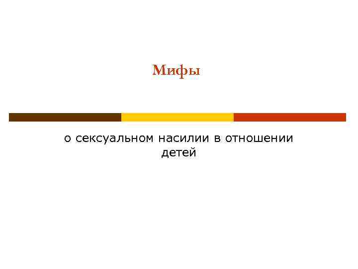 Мифы о сексуальном насилии в отношении детей 