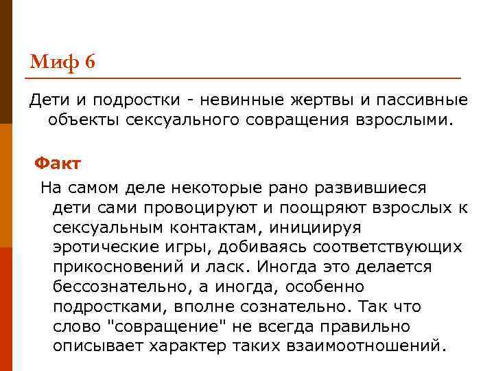 Миф 6 Дети и подростки - невинные жертвы и пассивные объекты сексуального совращения взрослыми.