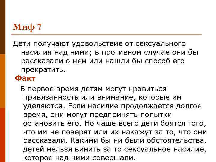 Миф 7 Дети получают удовольствие от сексуального насилия над ними; в противном случае они