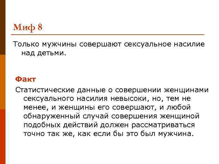 Миф 8 Только мужчины совершают сексуальное насилие над детьми. Факт Статистические данные о совершении