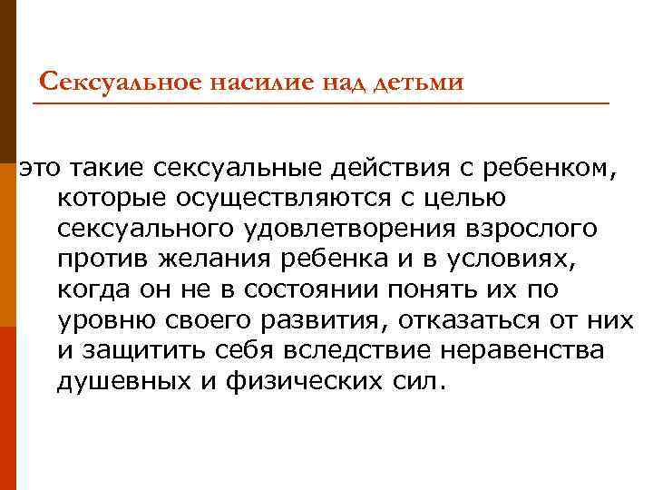 Сексуальное насилие над детьми это такие сексуальные действия с ребенком, которые осуществляются с целью